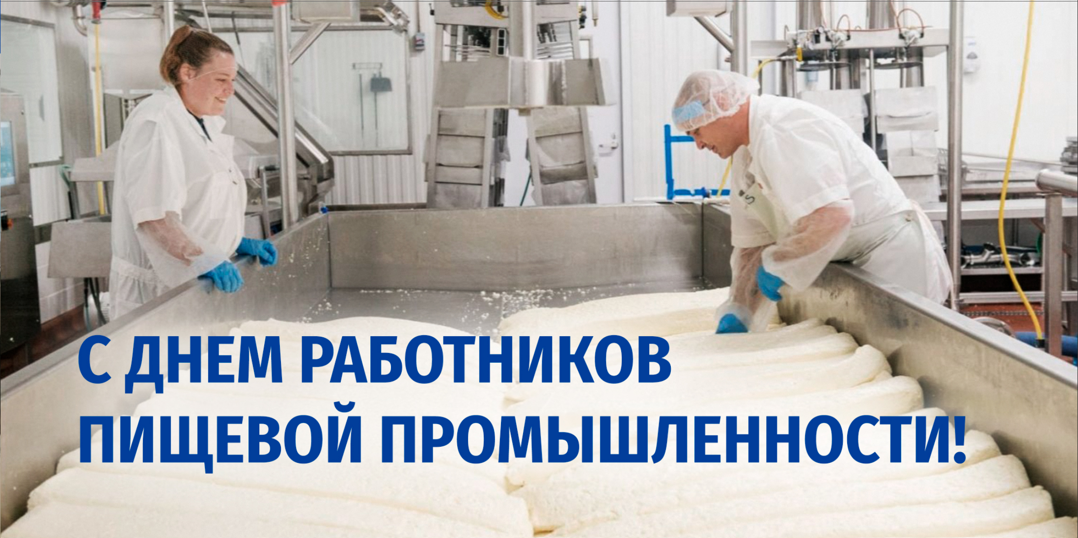 С Днем работников пищевой промышленности!