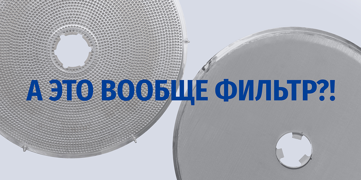 А это вообще фильтр?!