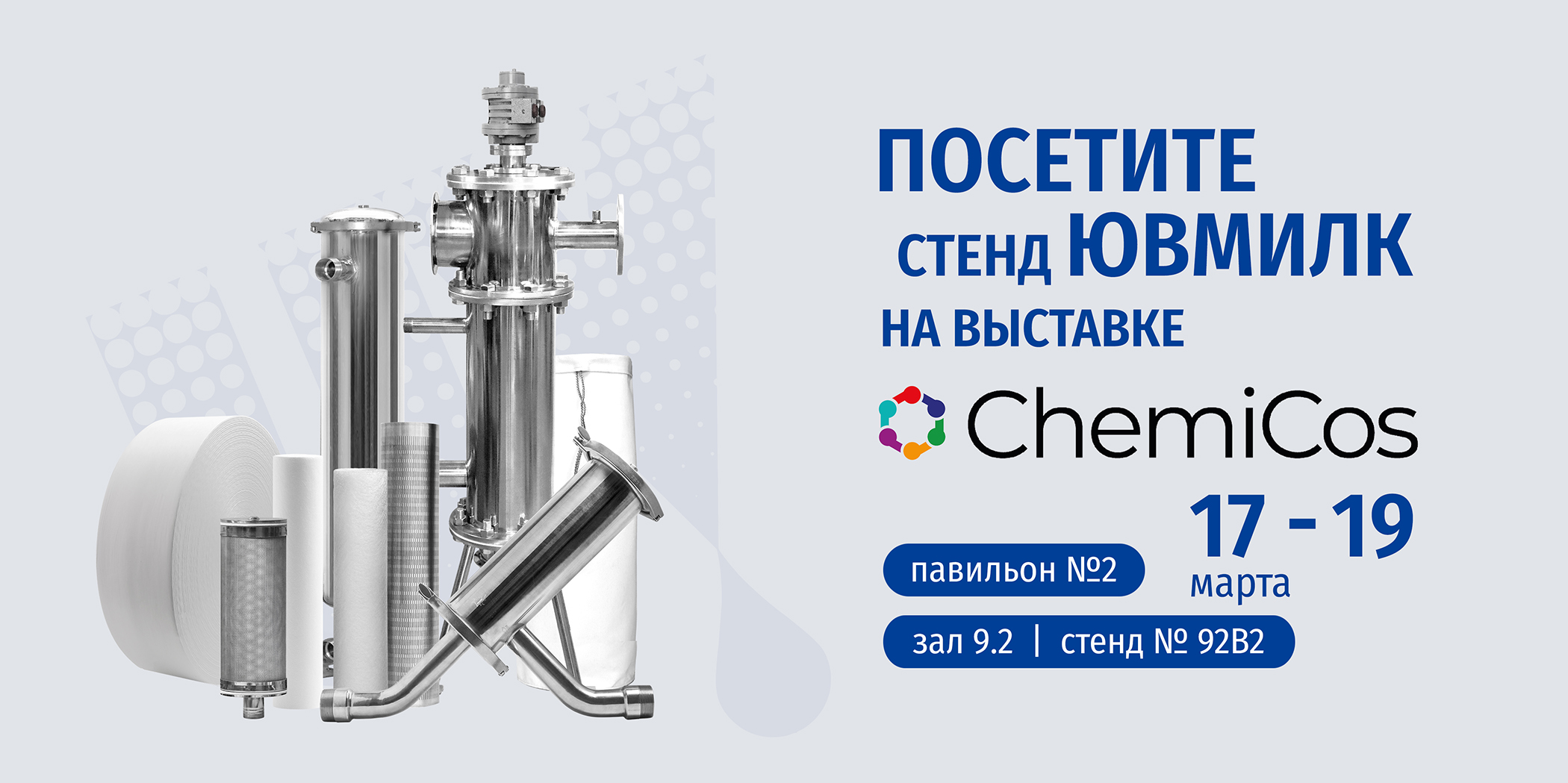 ЮВМИЛК на международной выставке ChemiCos-2026