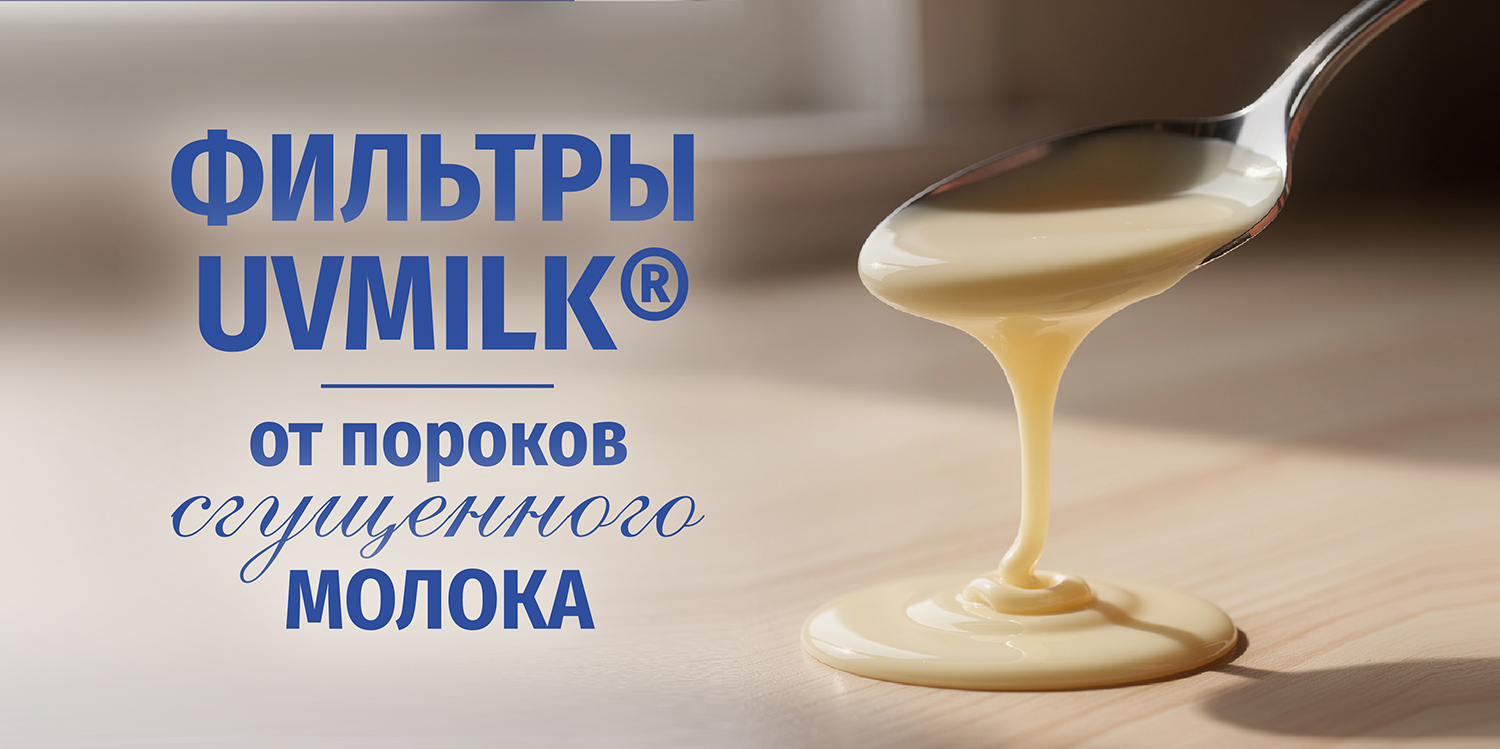 Фильтры UVMILK&reg; от пороков сгущенного молока