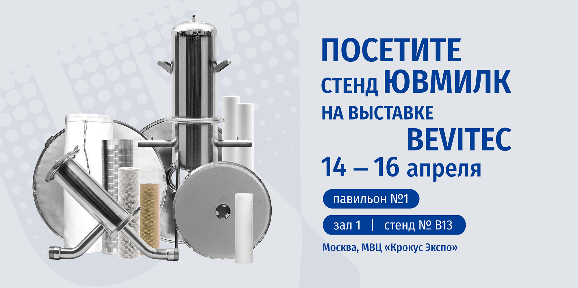 ЮВМИЛК на международной выставке BeviTec 2026