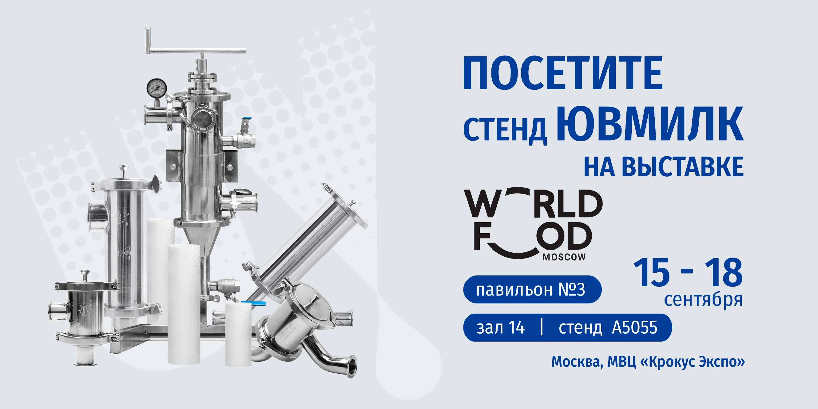 ЮВМИЛК на международной выставке WorldFood Moscow 2026
