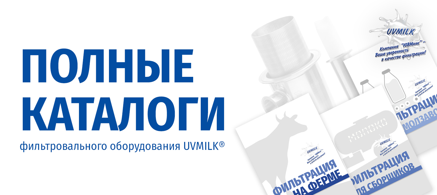 Каталоги фильтровального оборудования UVMILK&reg;