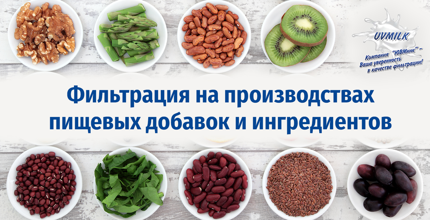 Фильтрация пищевых добавок