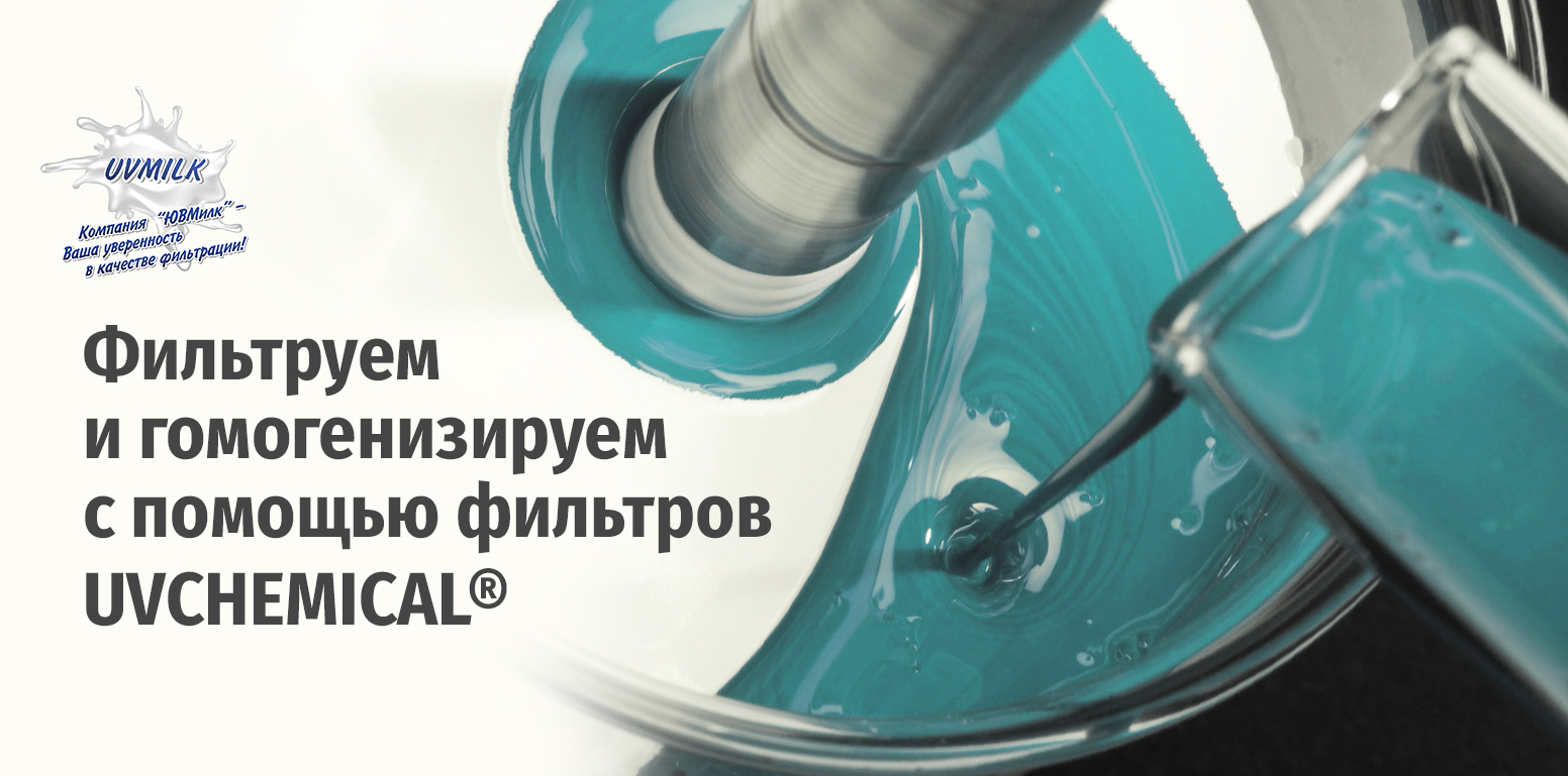 Фильтруем с помощью фильтров UVCHEMICAL&reg;