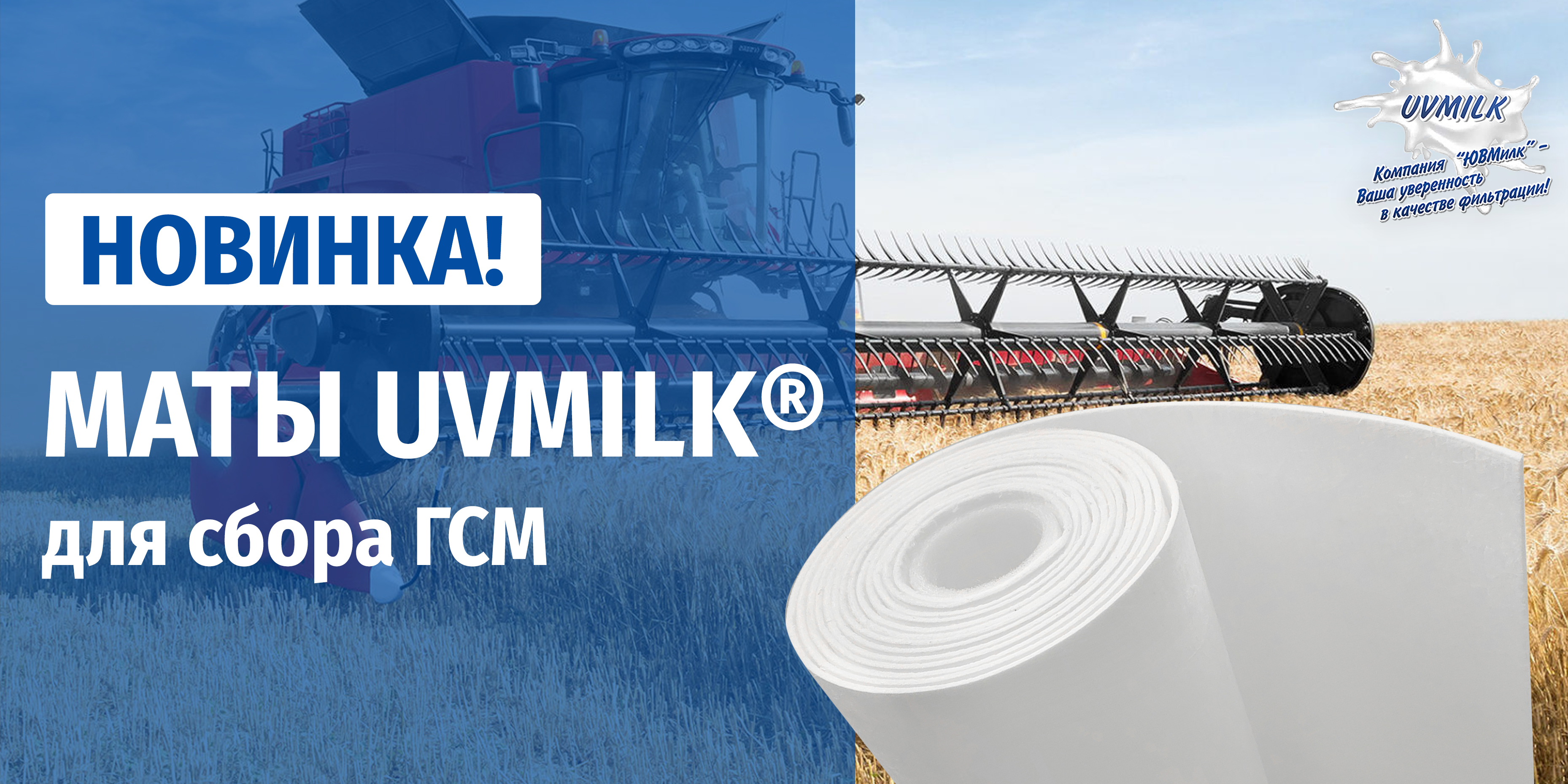 Новинка! Маты UVMILK&reg;