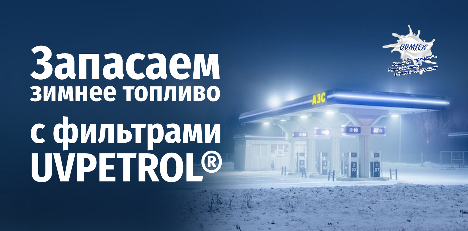 Зимнее топливо с фильтрами UVPETROL&reg;