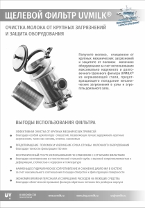 Щелевой фильтр ЮВМилк